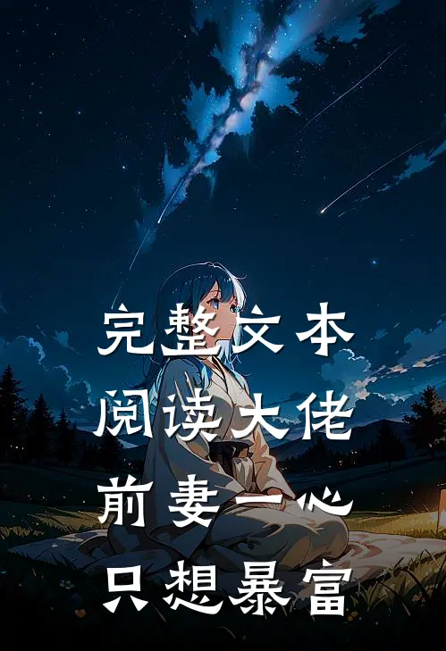 完整文本阅读大佬前妻一心只想暴富
