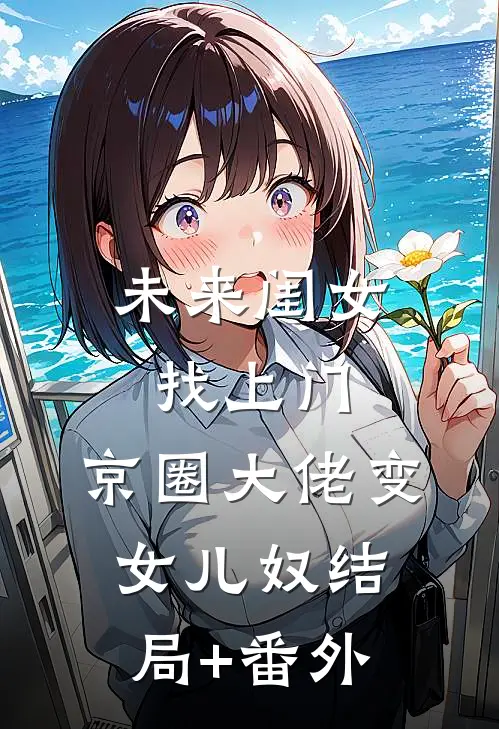 未来闺女找上门，京圈大佬变女儿奴结局+番外