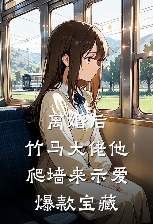 离婚后，竹马大佬他爬墙来示爱爆款宝藏