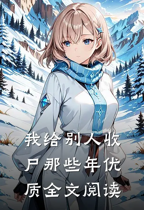我给别人收尸那些年优质全文阅读