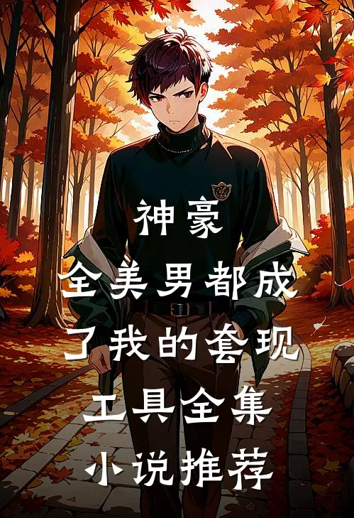神豪：全美男都成了我的套现工具全集小说推荐