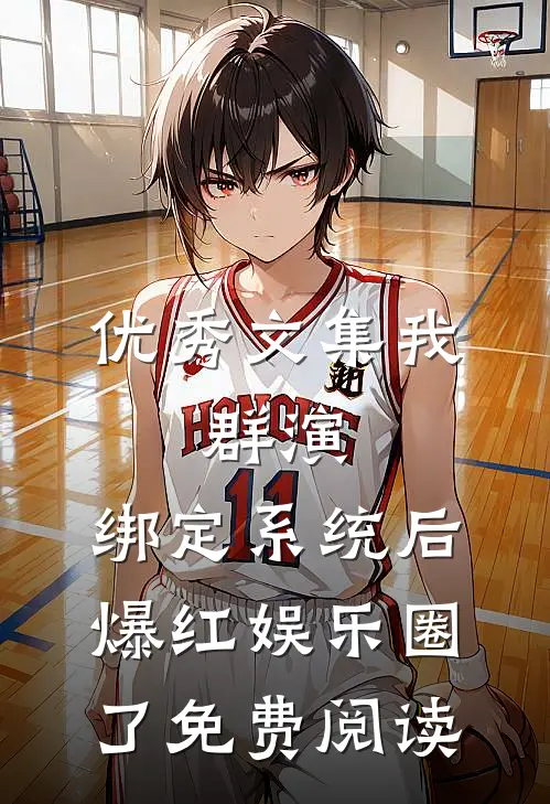 优秀文集我,群演,绑定系统后爆红娱乐圈了免费阅读