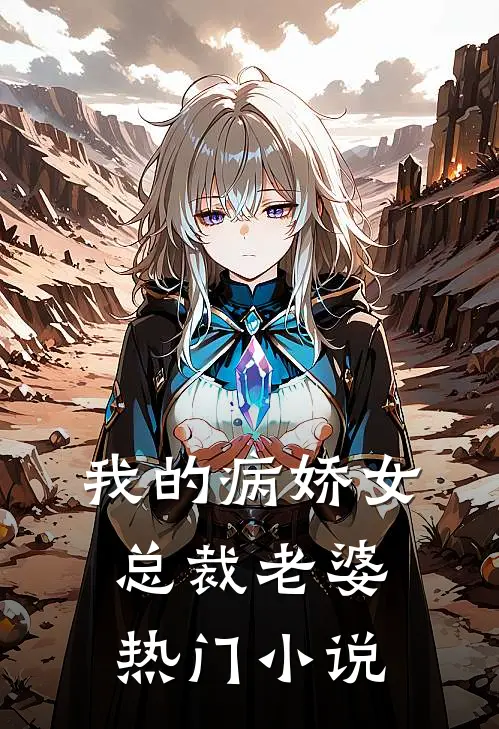 我的病娇女总裁老婆热门小说