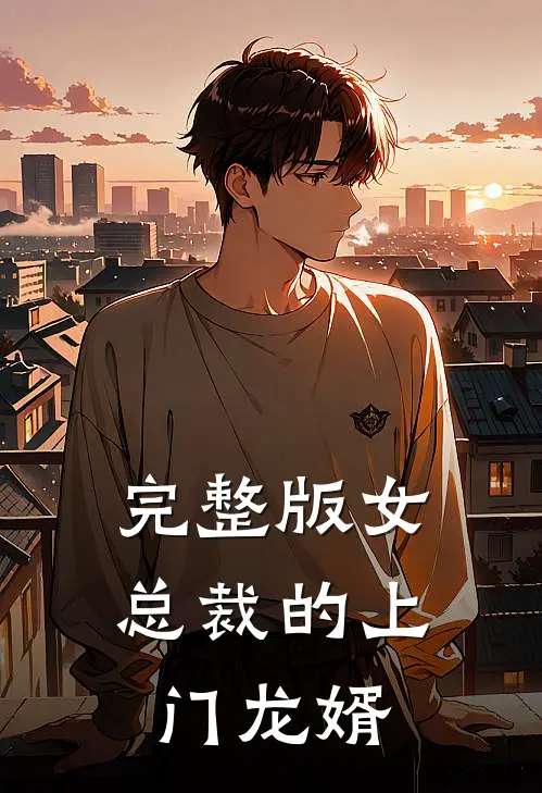 完整版女总裁的上门龙婿