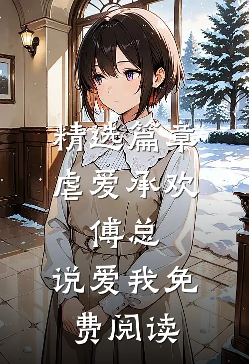 精选篇章虐爱承欢:傅总,说爱我免费阅读
