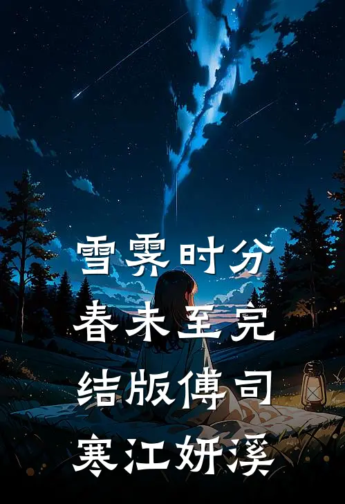 雪霁时分春未至完结版傅司寒江妍溪