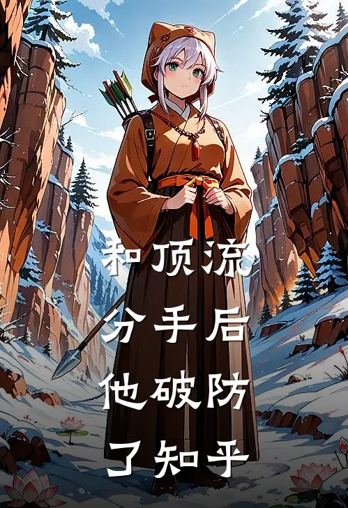和顶流分手后，他破防了知乎