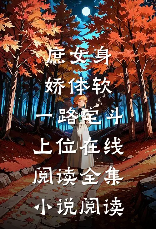 庶女身娇体软,一路宅斗上位在线阅读全集小说阅读