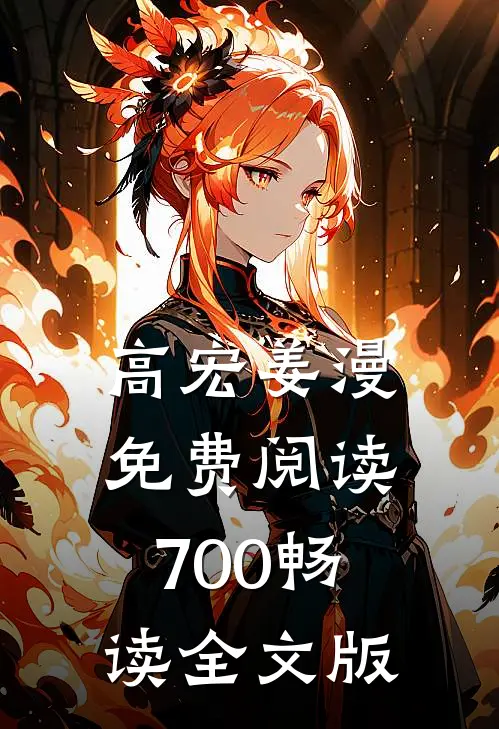 高宏姜漫免费阅读700畅读全文版
