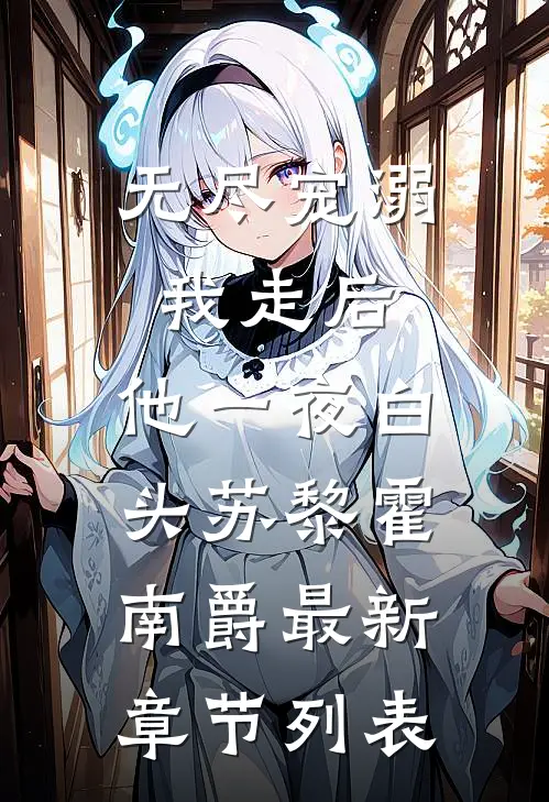 无尽宠溺：我走后，他一夜白头苏黎霍南爵最新章节列表