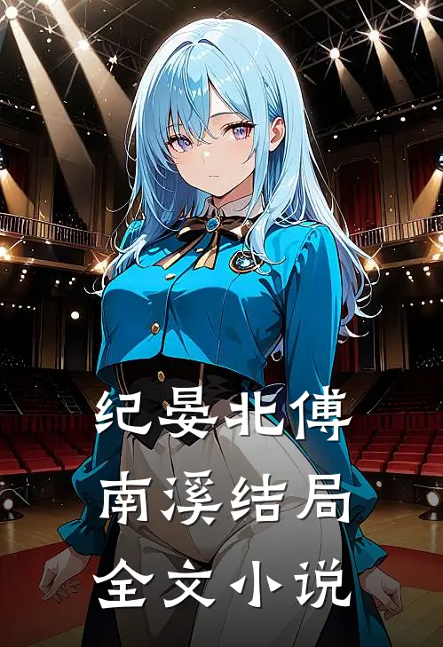 纪晏北傅南溪结局全文小说