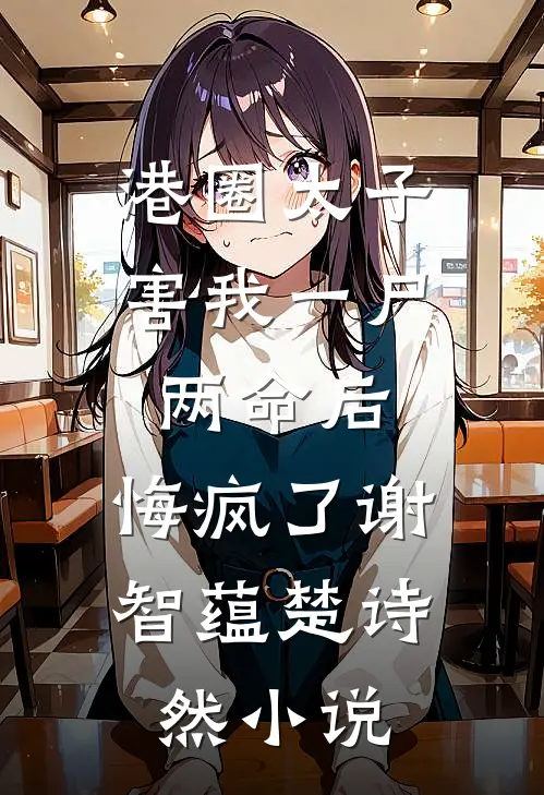 港圈太子害我一尸两命后，悔疯了谢智蕴楚诗然小说