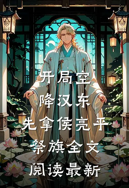 开局空降汉东，先拿侯亮平祭旗全文阅读最新
