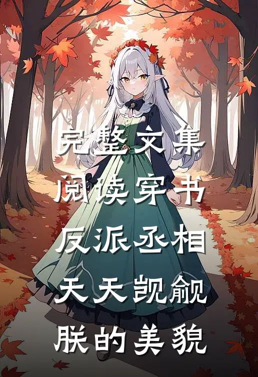 完整文集阅读穿书:反派丞相天天觊觎朕的美貌