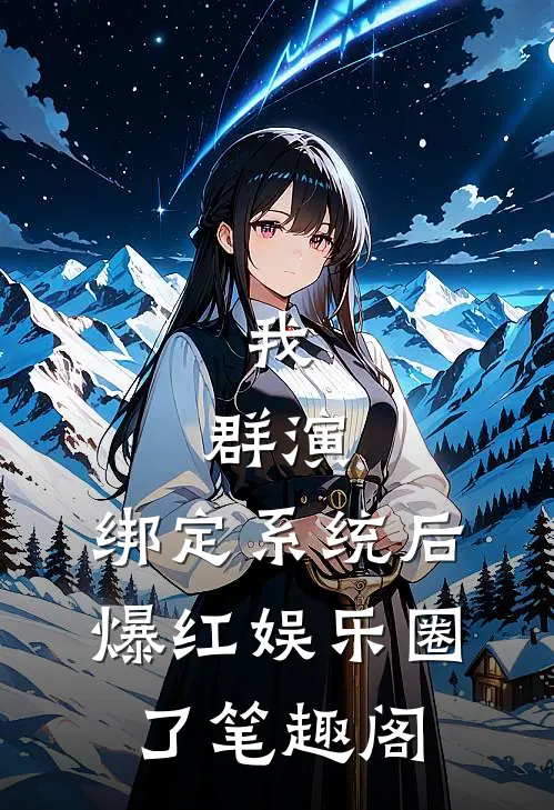 我，群演，绑定系统后爆红娱乐圈了笔趣阁