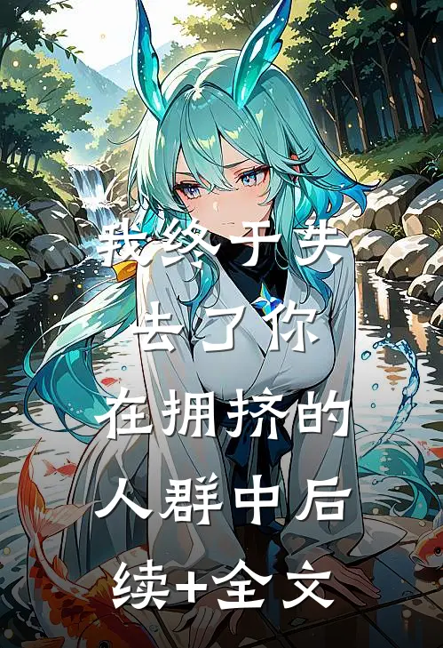 我终于失去了你，在拥挤的人群中后续+全文