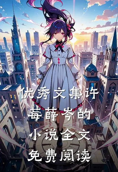 优秀文集许莓薛岑的小说全文免费阅读