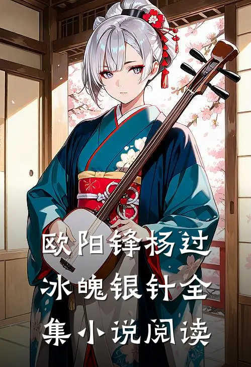 欧阳锋杨过冰魄银针全集小说阅读