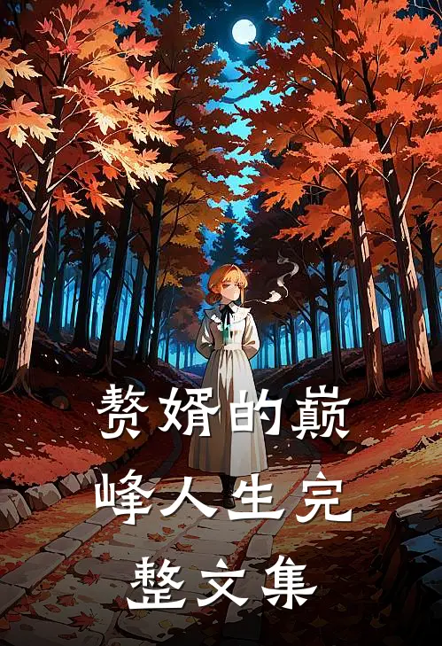赘婿的巅峰人生完整文集