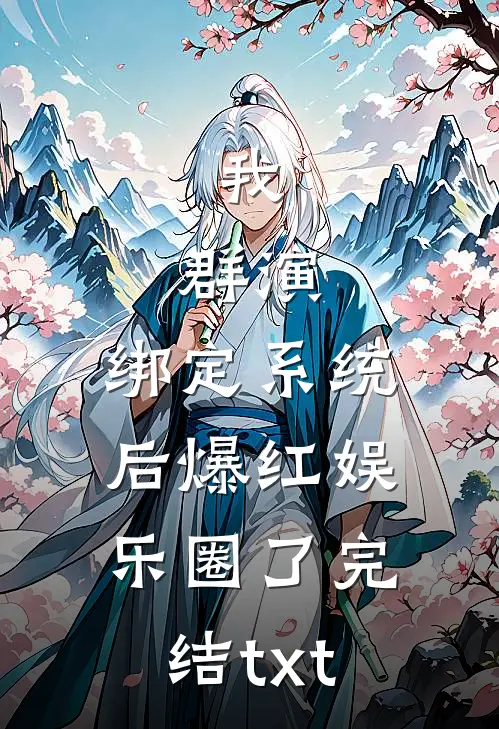 我，群演，绑定系统后爆红娱乐圈了完结txt