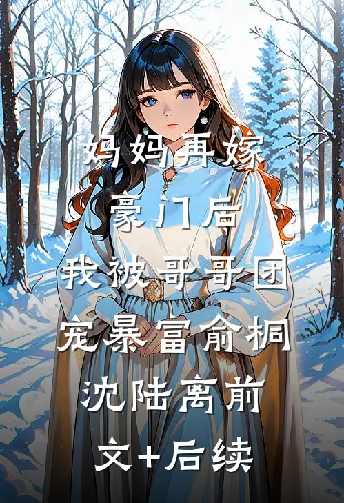 妈妈再嫁豪门后，我被哥哥团宠暴富俞桐沈陆离前文+后续
