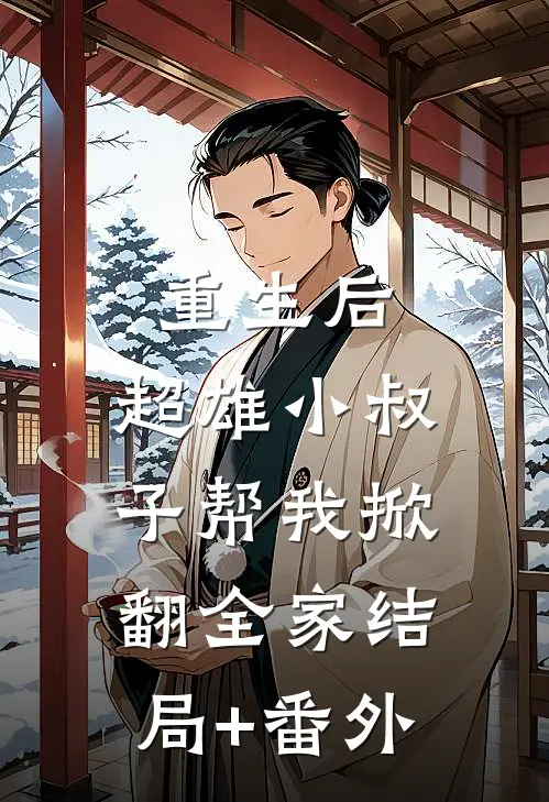 重生后，超雄小叔子帮我掀翻全家结局+番外