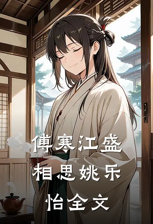 傅寒江盛相思姚乐怡全文