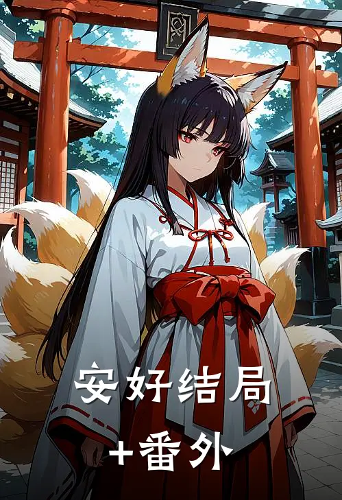 安好结局+番外