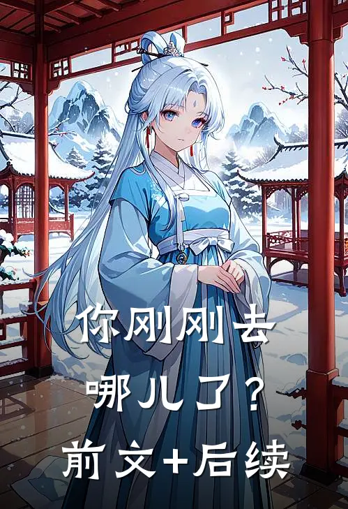 你刚刚去哪儿了？前文+后续