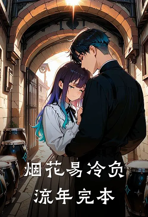 烟花易冷负流年完本