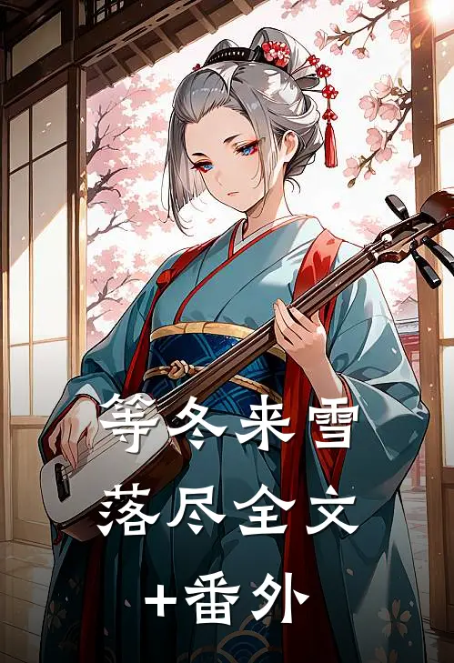 等冬来雪落尽全文+番外