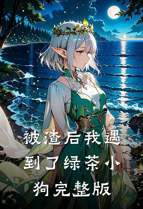 被渣后我遇到了绿茶小狗完整版
