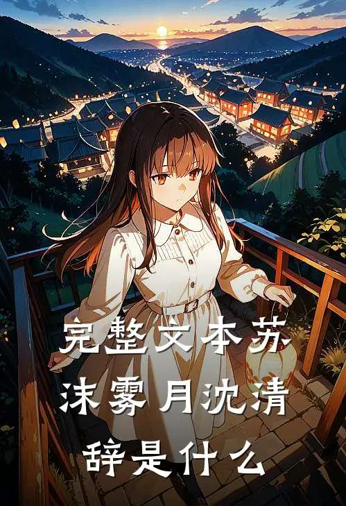完整文本苏沫雾月沈清辞是什么