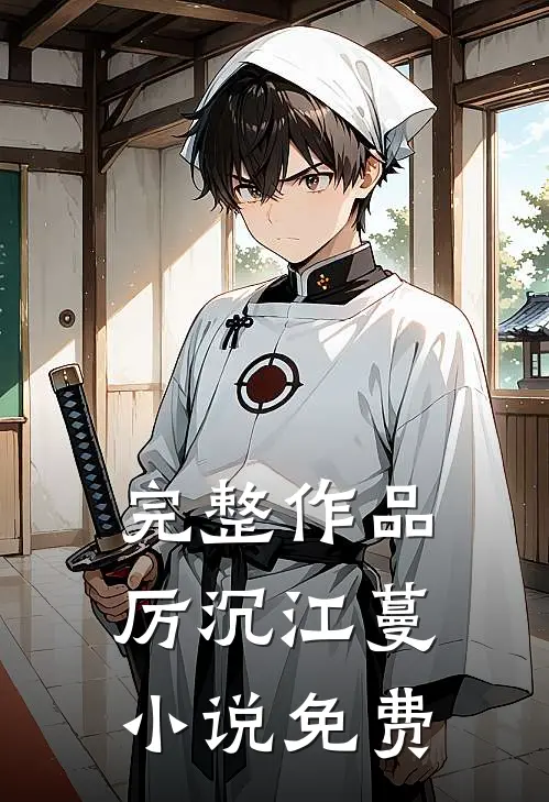 完整作品厉沉江蔓小说免费