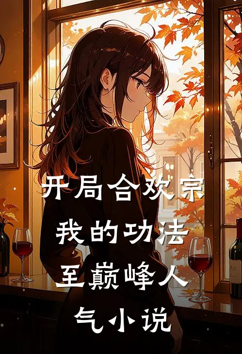 开局合欢宗，我的功法至巅峰人气小说