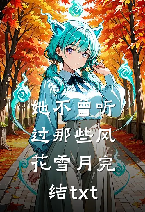 她不曾听过那些风花雪月完结txt
