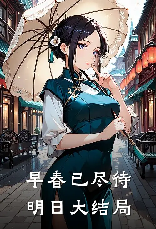 早春已尽待明日大结局