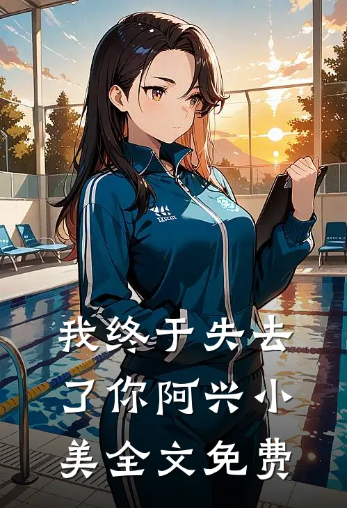 我终于失去了你阿兴小美全文免费