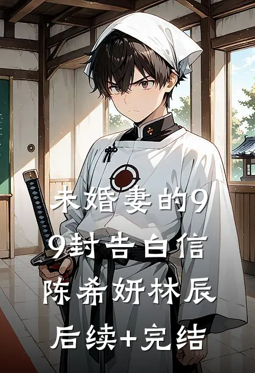 未婚妻的99封告白信陈希妍林辰后续+完结