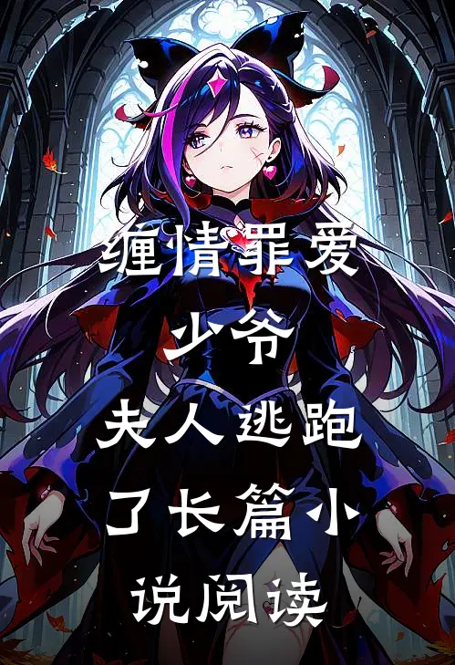 缠情罪爱：少爷，夫人逃跑了长篇小说阅读