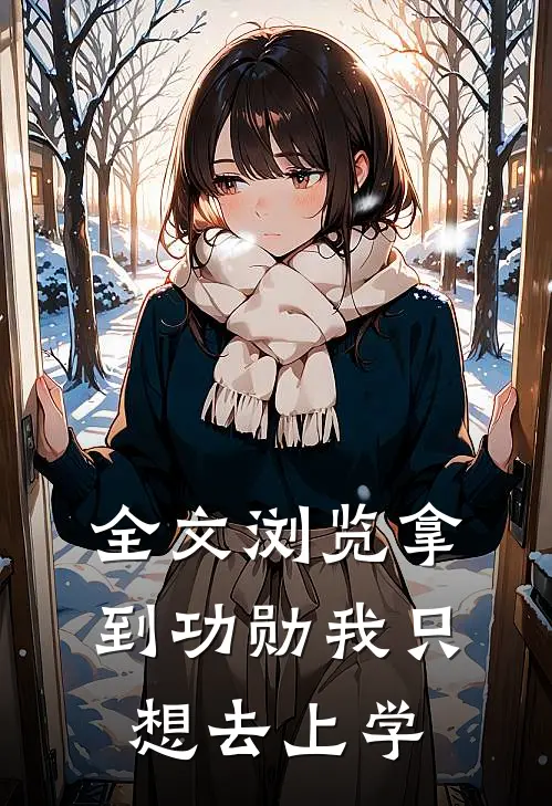 全文浏览拿到功勋我只想去上学