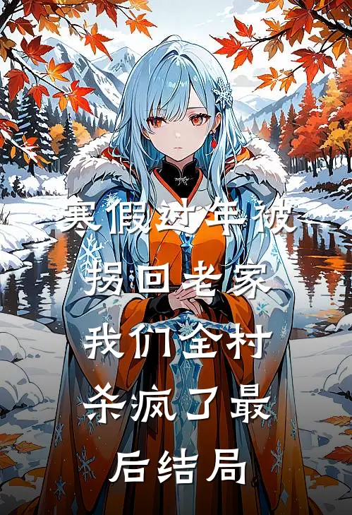 寒假过年被拐回老家，我们全村杀疯了最后结局