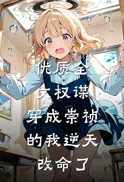 优质全文权谋：穿成崇祯的我逆天改命了