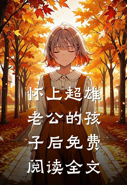 怀上超雄老公的孩子后免费阅读全文
