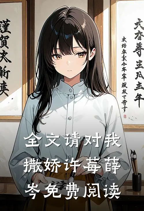 全文请对我撒娇许莓薛岑免费阅读