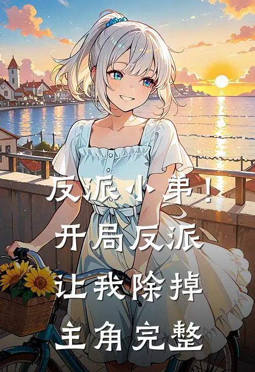 反派小弟！开局反派让我除掉主角完整