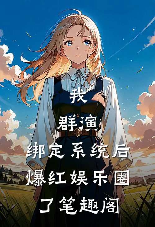 我，群演，绑定系统后爆红娱乐圈了笔趣阁