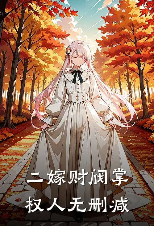 二嫁财阀掌权人无删减