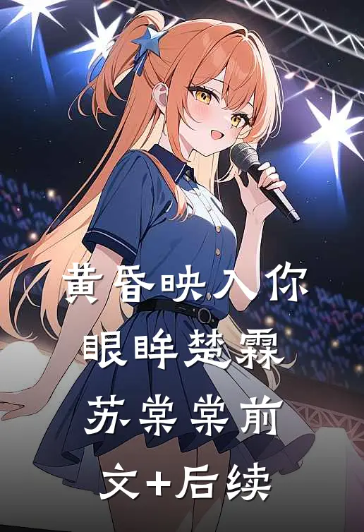 黄昏映入你眼眸楚霖苏棠棠前文+后续