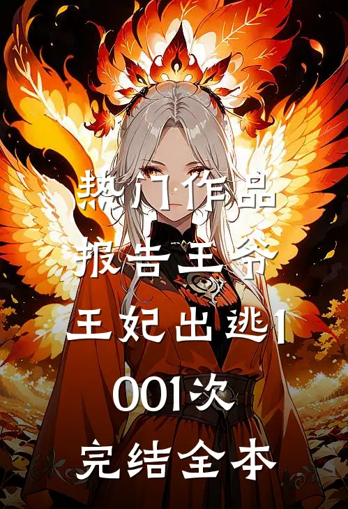 热门作品报告王爷,王妃出逃1001次完结全本
